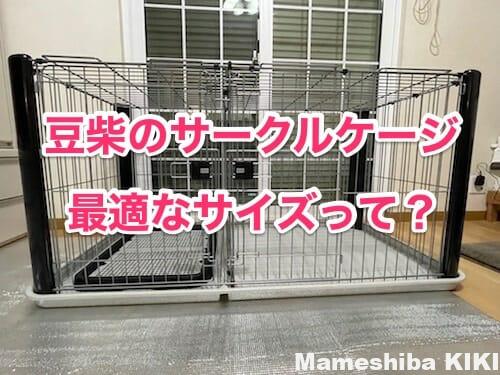 豆柴 ケークル ケージ